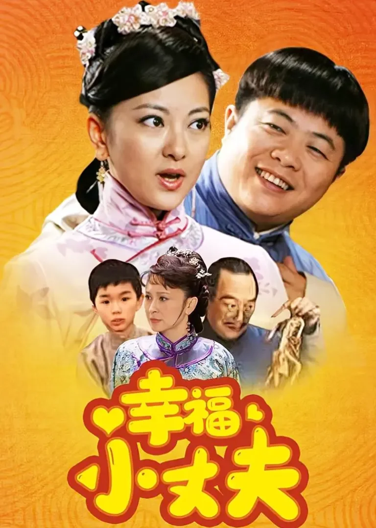 幸福小丈夫电视剧海报