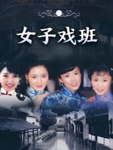 女子戏班