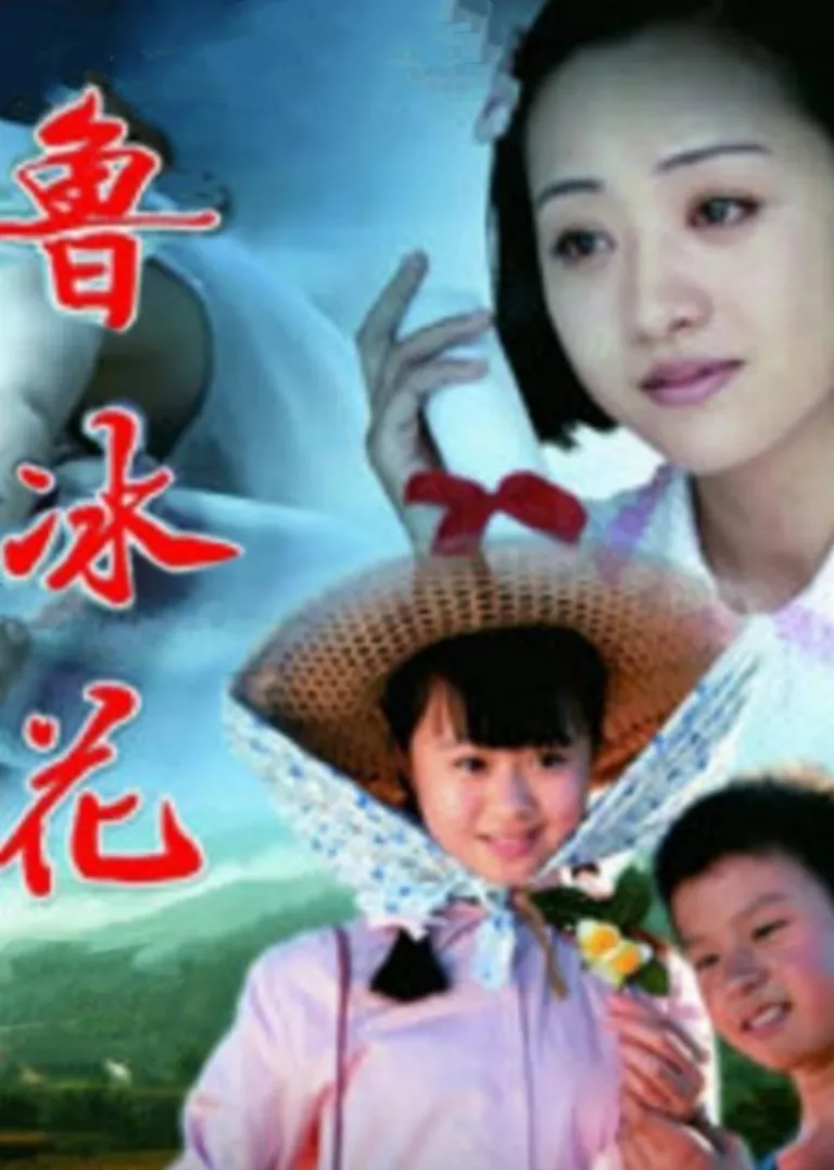 鲁冰花电视剧海报