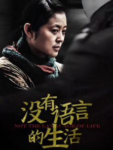 没有语言的生活