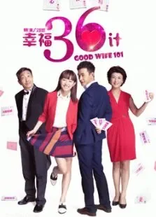 幸福36计电视剧海报