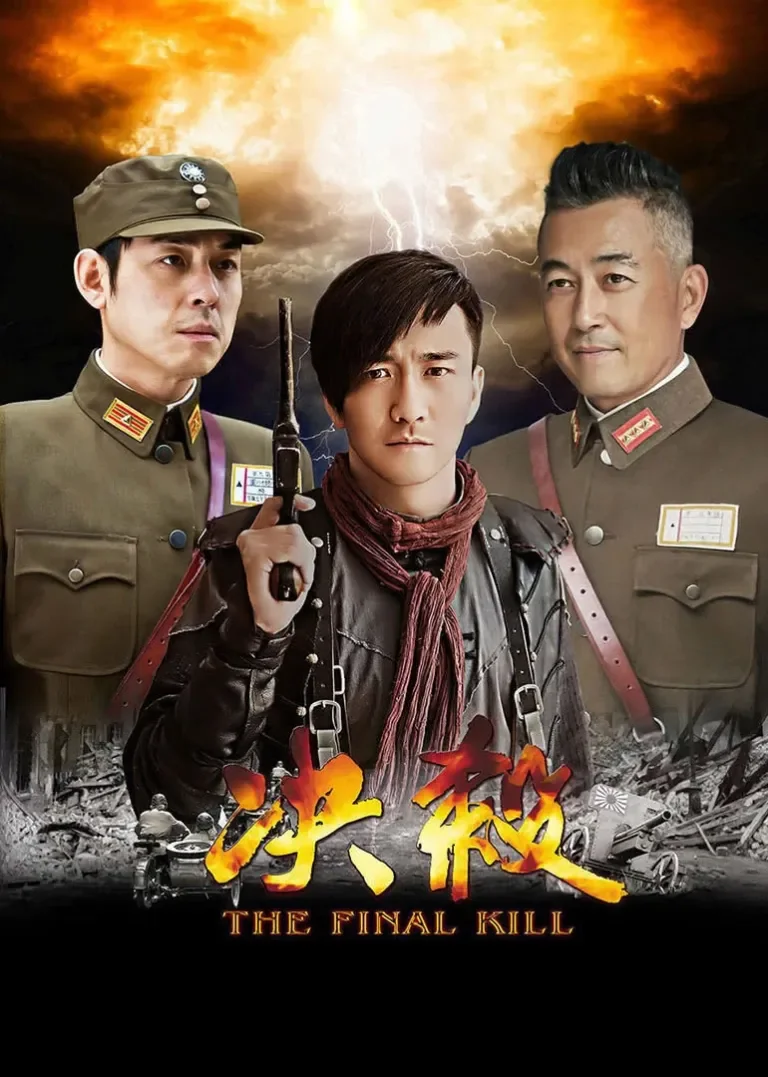 决杀电视剧海报
