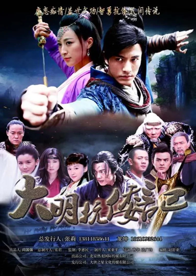 大明抗倭记电视剧海报