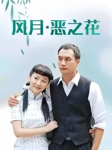 风月恶之花电视剧海报