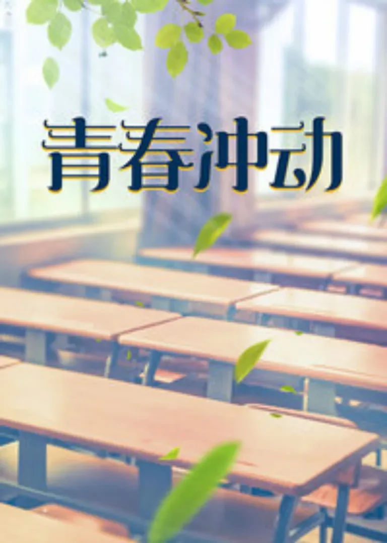 青春冲动电视剧海报