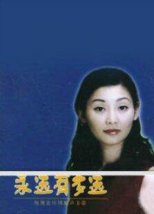 永远有多远