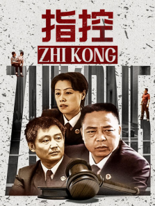 指控