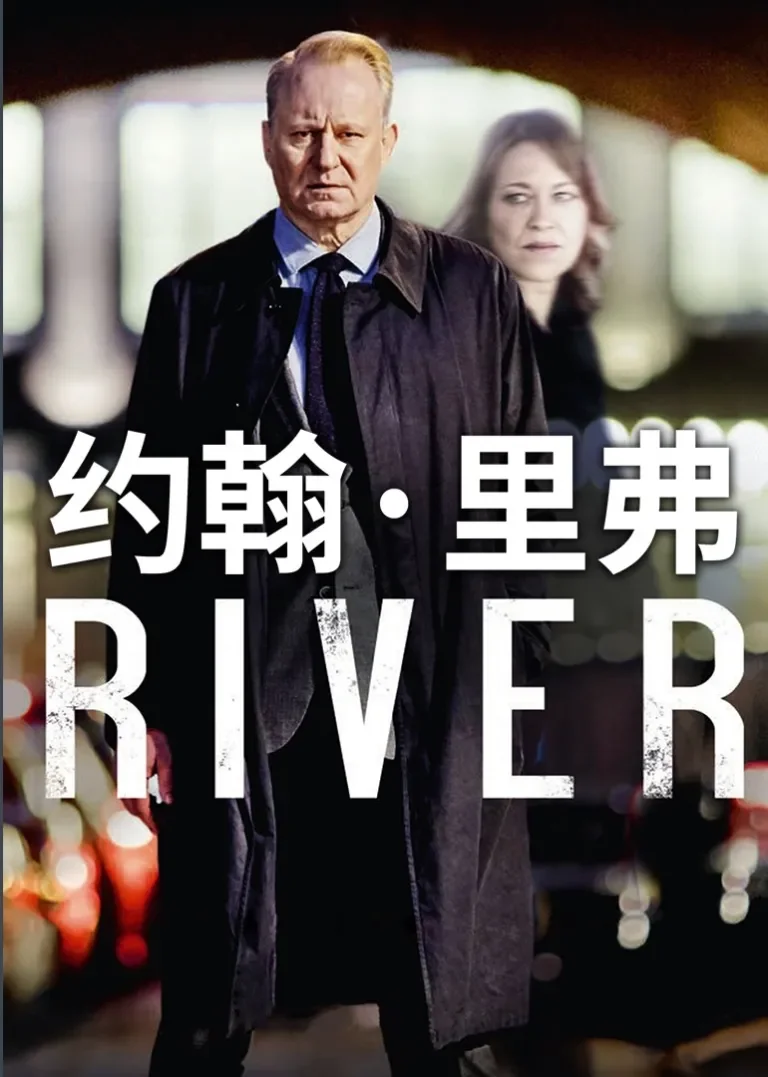 约翰·里弗电视剧海报