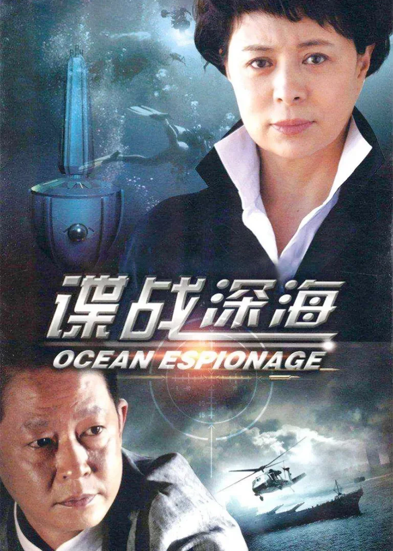 谍战深海电视剧海报
