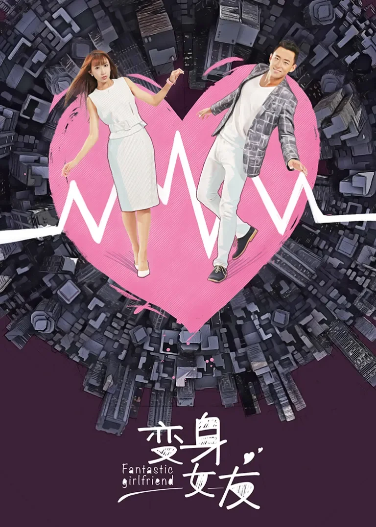 变身女友电视剧海报