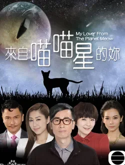 来自喵喵星的你电视剧海报