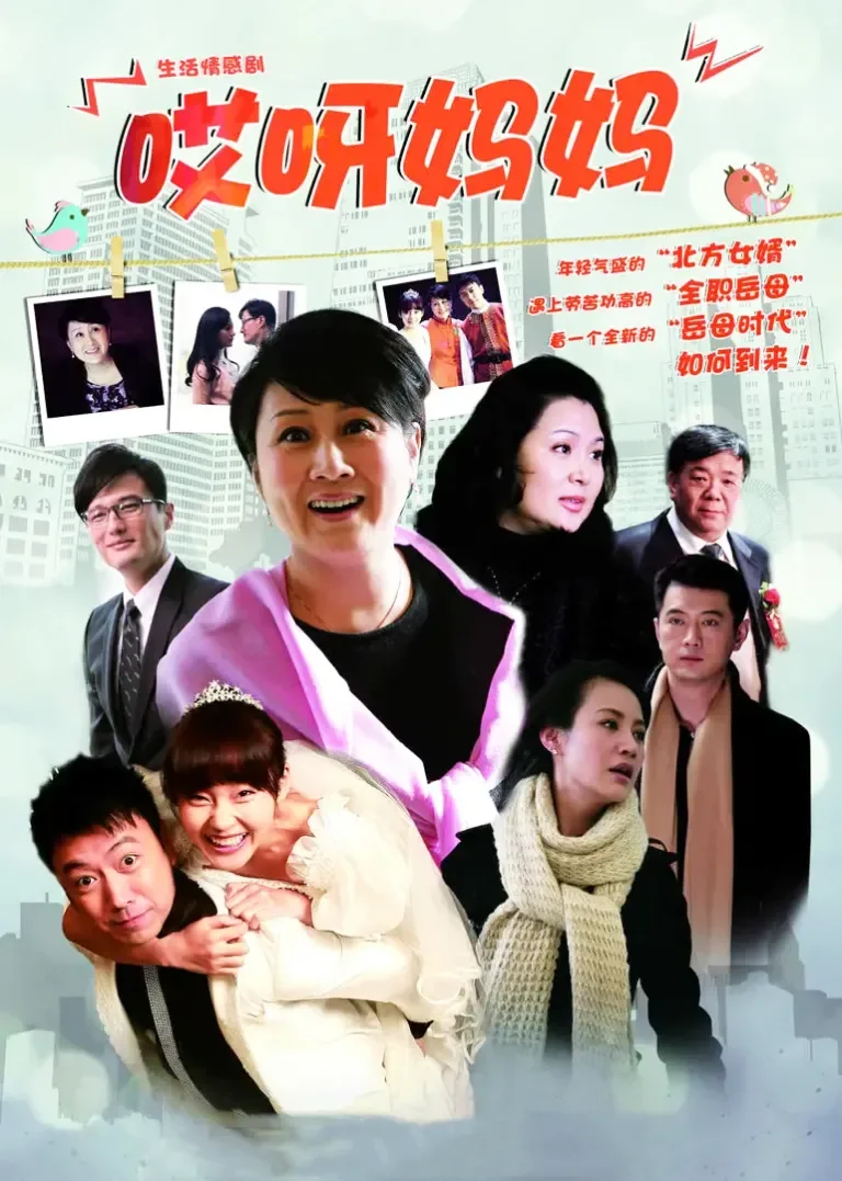 哎呀妈妈电视剧海报