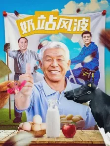 奶站风波电视剧海报