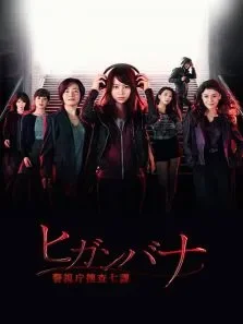 彼岸花：警视厅搜查七课电视剧海报