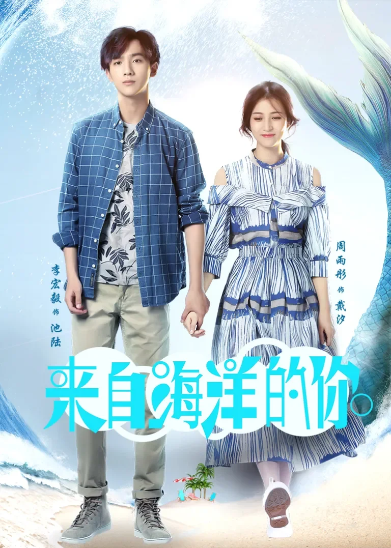 来自海洋的你电视剧海报