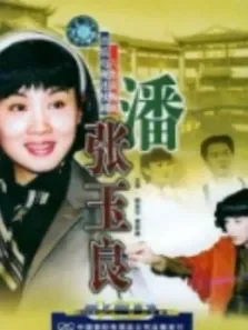 潘玉良电视剧海报