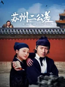 苏州二公差电视剧海报