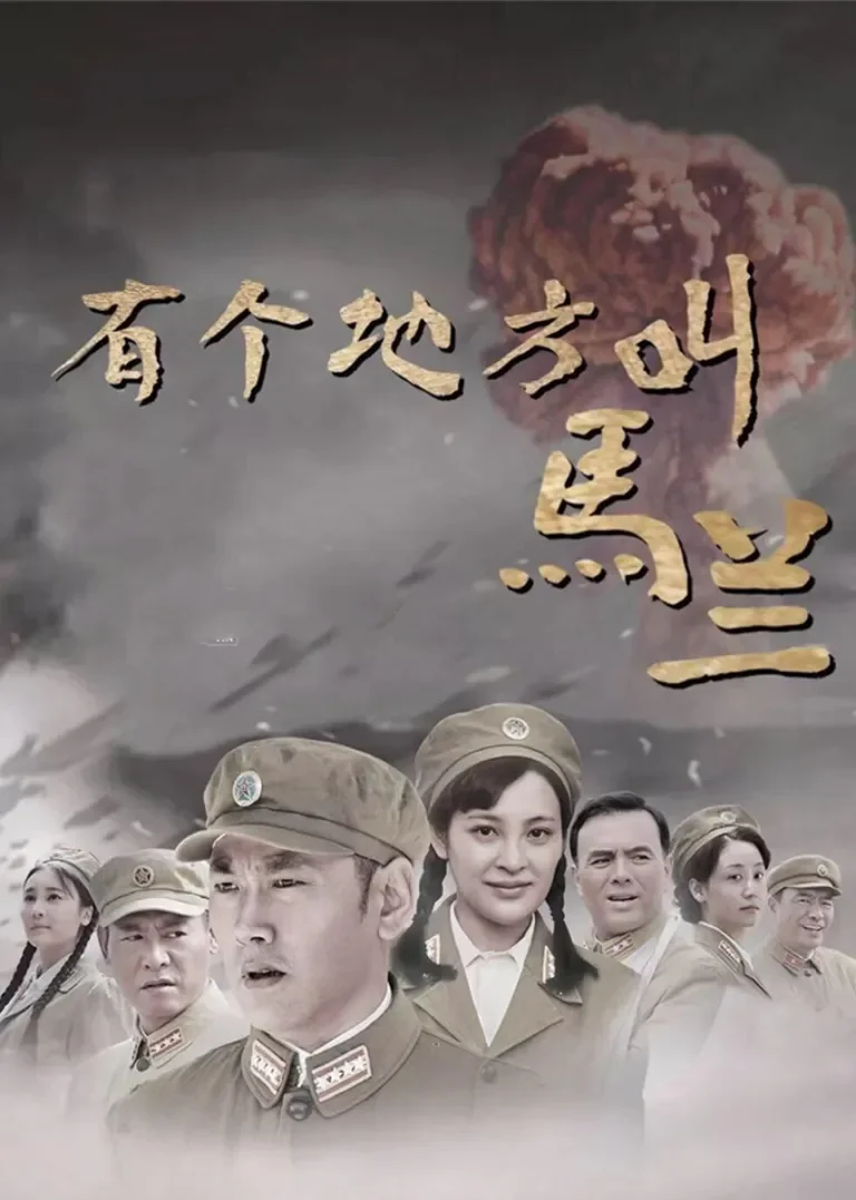 有个地方叫马兰电视剧海报