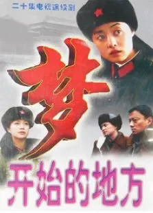梦开始的地方电视剧海报
