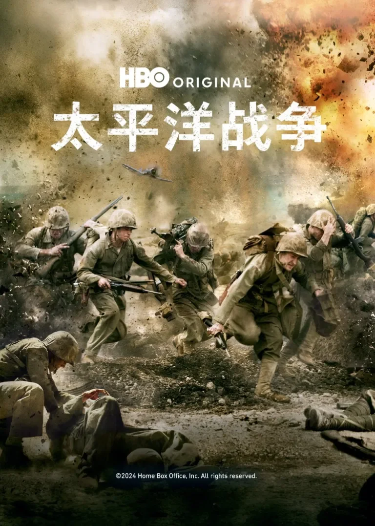 太平洋战争电视剧海报