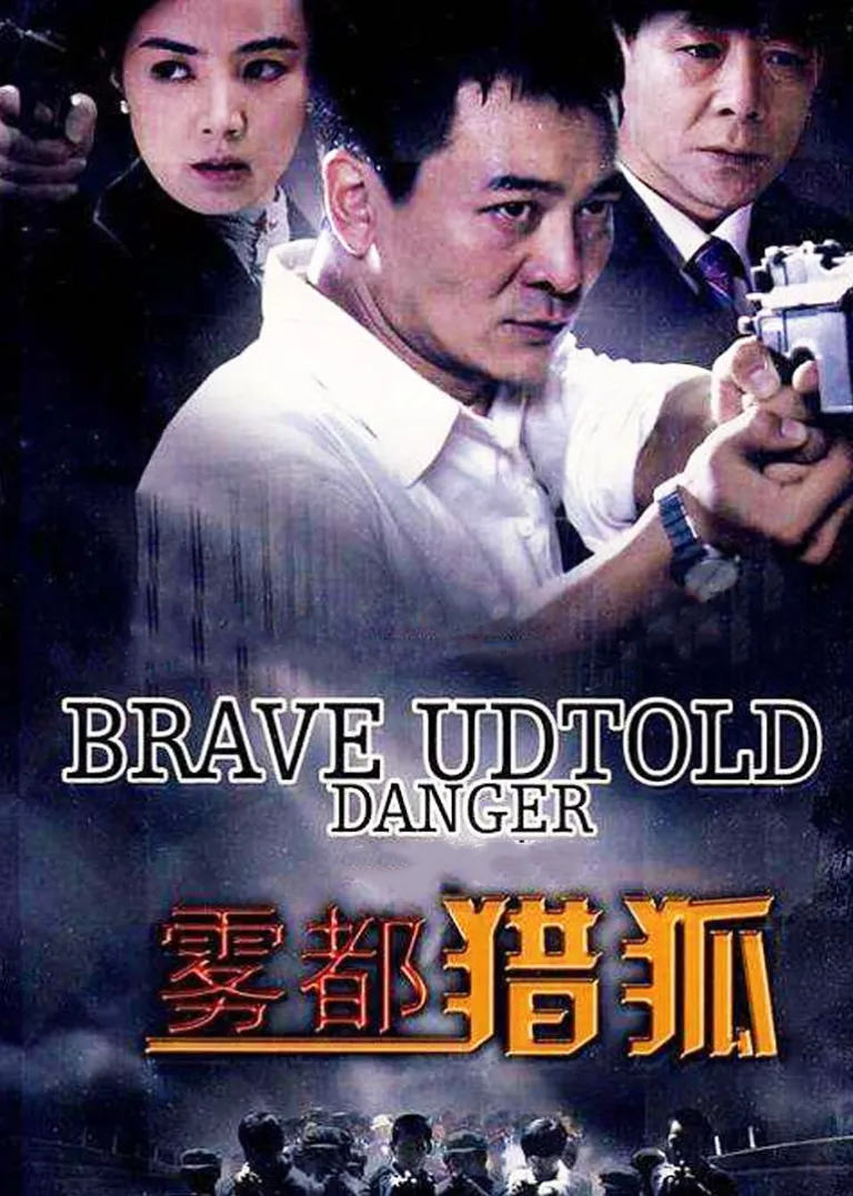 雾都猎狐电视剧海报