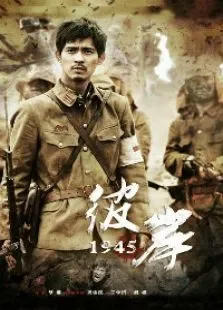 彼岸1945电视剧海报