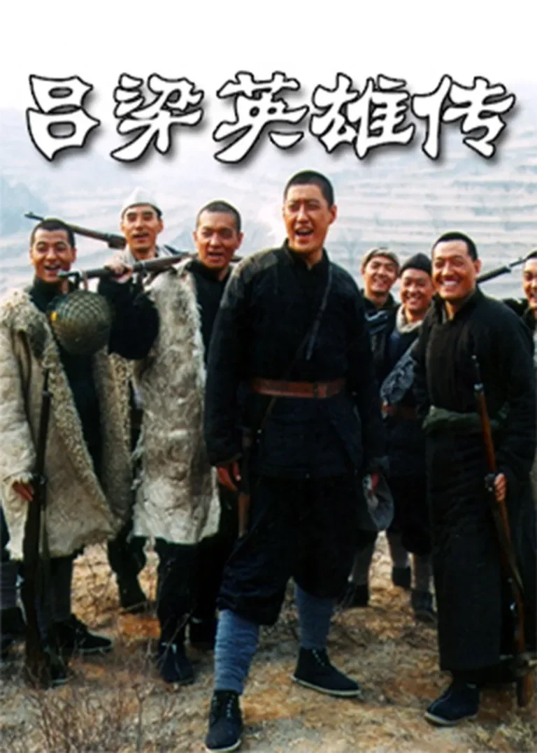 吕梁英雄传电视剧海报