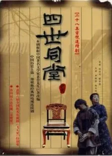 四世同堂1985版电视剧海报