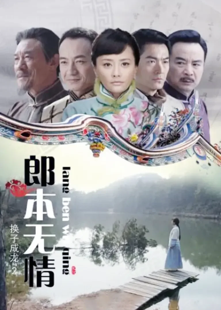 郎本无情-换子成龙第2季电视剧海报
