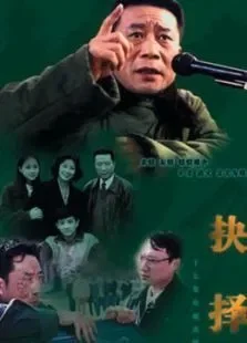 抉择1997年版电视剧海报