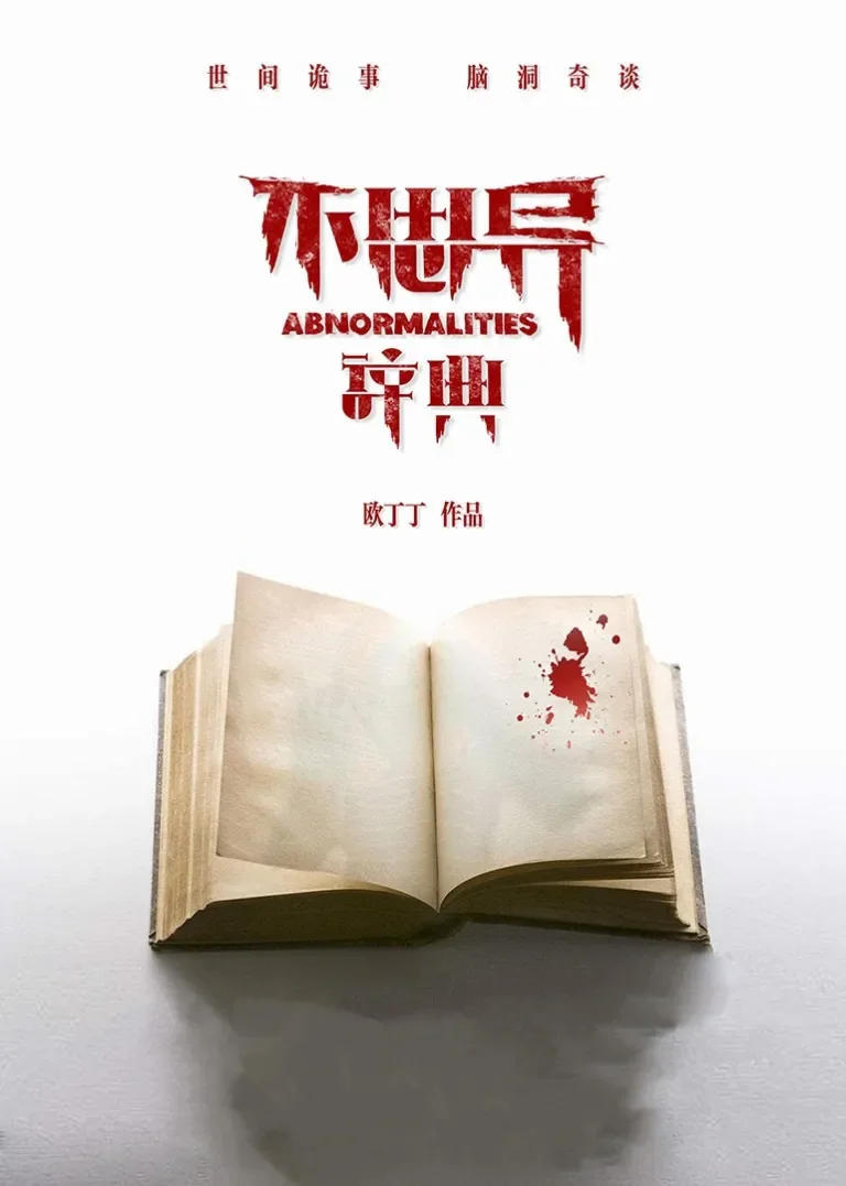 不思异:辞典电视剧海报