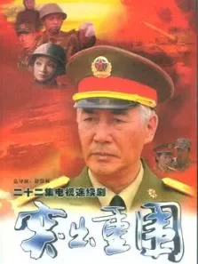 突出重围电视剧海报