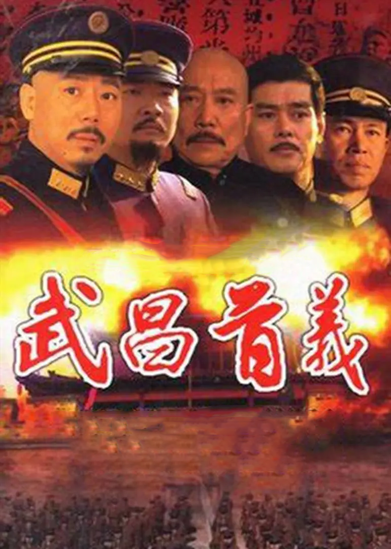 武昌首义