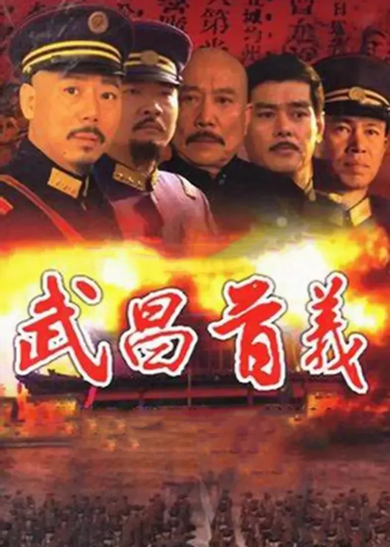 武昌首义电视剧海报
