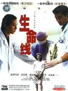 生命线电视剧海报