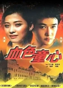 血色童心电视剧海报