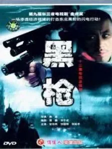 大潮中的枪声电视剧海报
