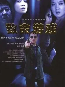致命游戏电视剧海报