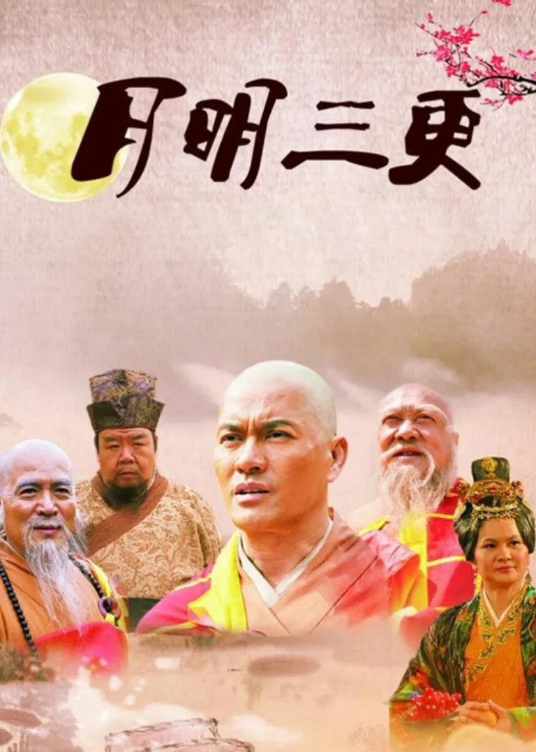 月明三更电视剧海报