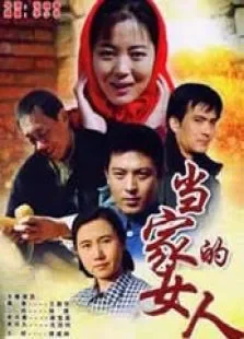 当家的女人电视剧海报