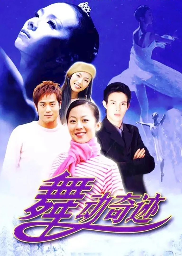 舞动奇迹电视剧海报