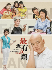 最近有点烦（郭冬临陈娜）