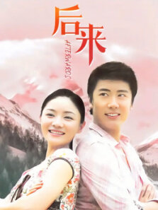 后来