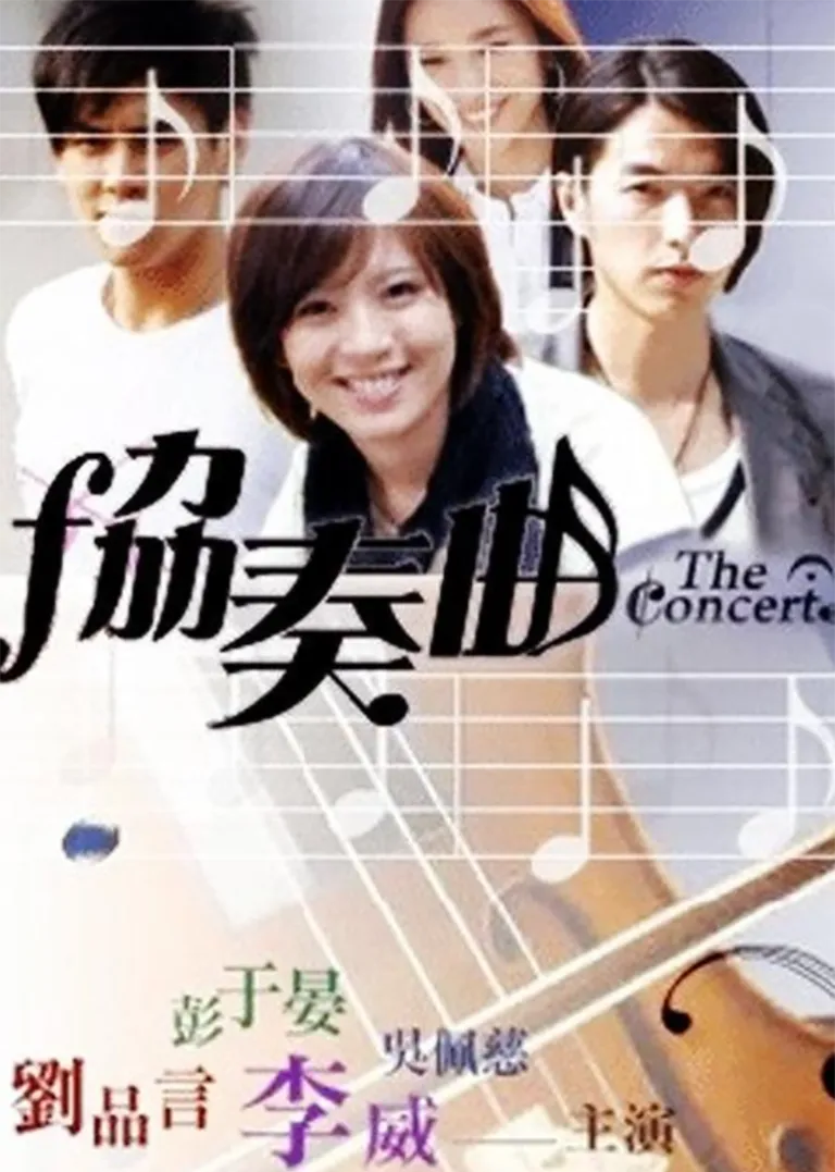 协奏曲电视剧海报