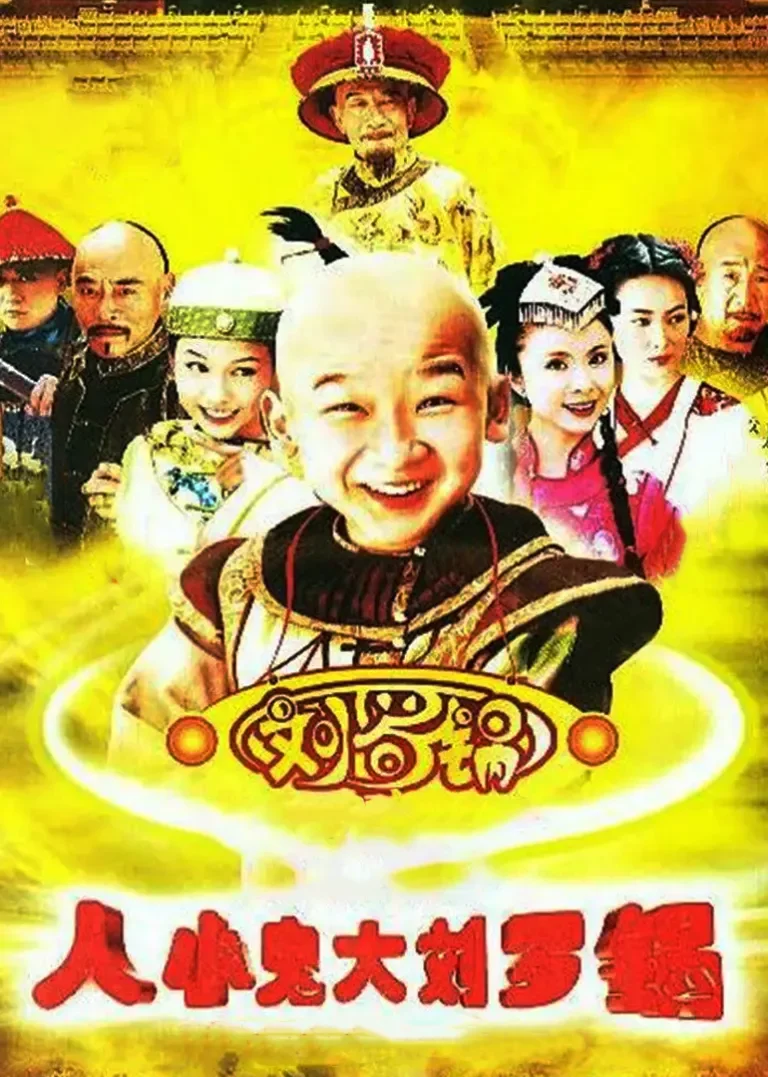 人小鬼大刘罗锅电视剧海报