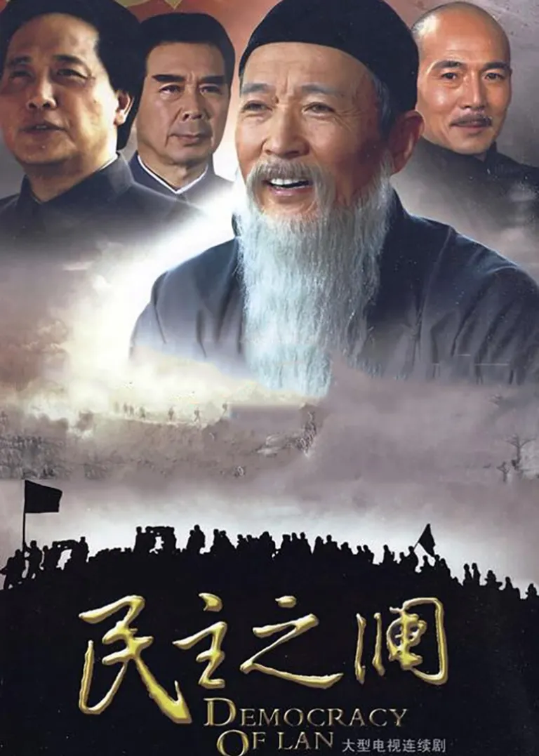 民主之澜电视剧海报