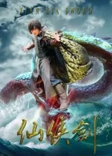 仙侠剑未删减版电视剧海报