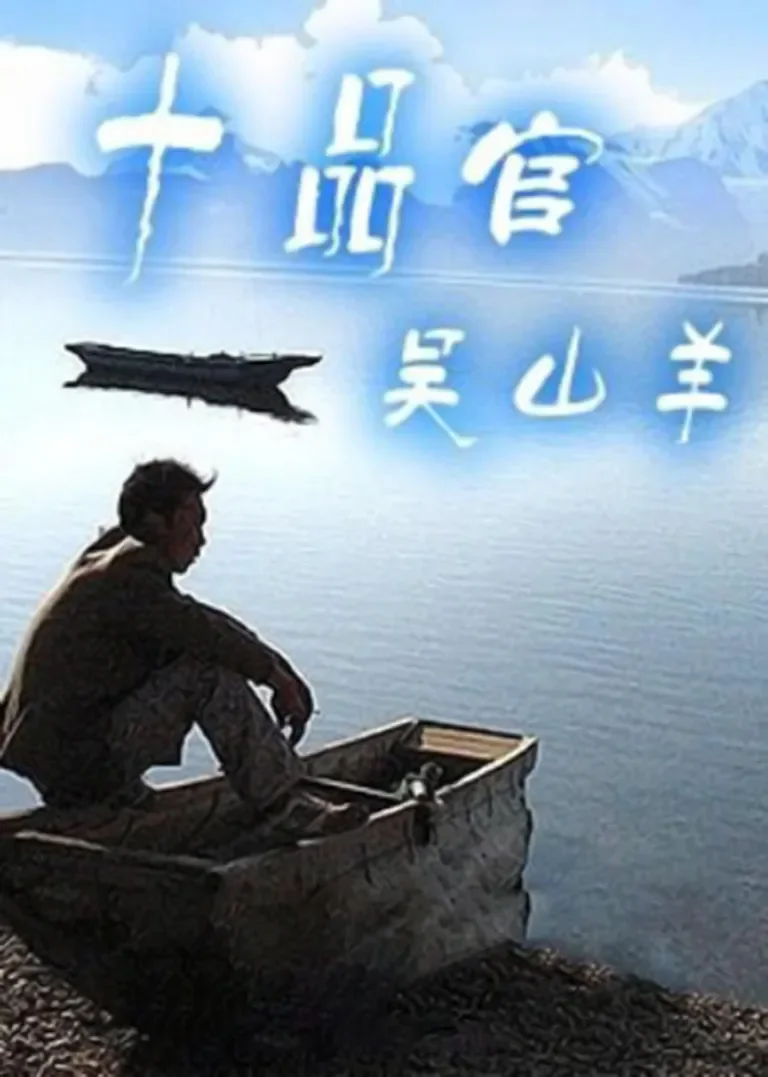 十品官吴山羊电视剧海报
