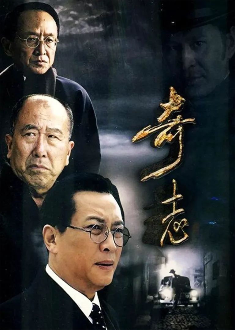 奇志电视剧海报