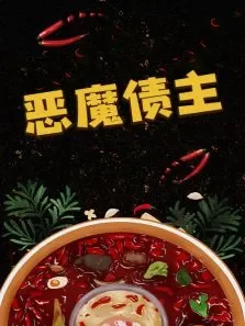 恶魔债主电视剧海报